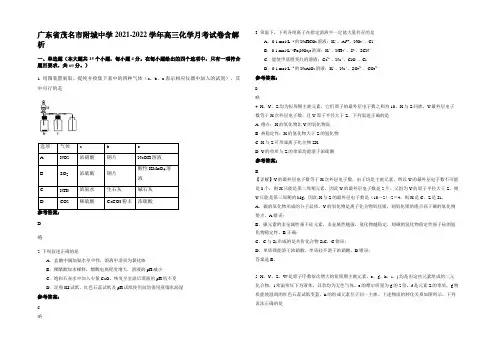 广东省茂名市附城中学2021-2022学年高三化学月考试卷含解析