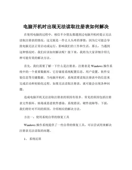电脑开机时出现无法读取注册表如何解决