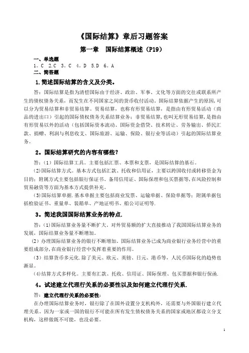 《国际结算(刘卫红)》章后习题答案