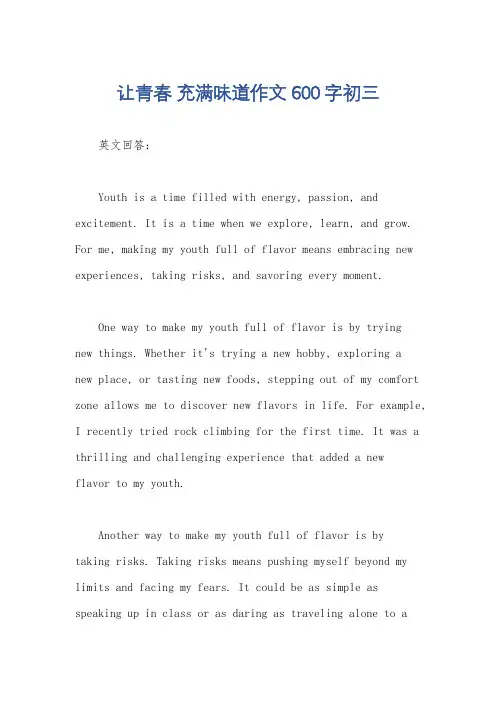 让青春 充满味道作文600字初三