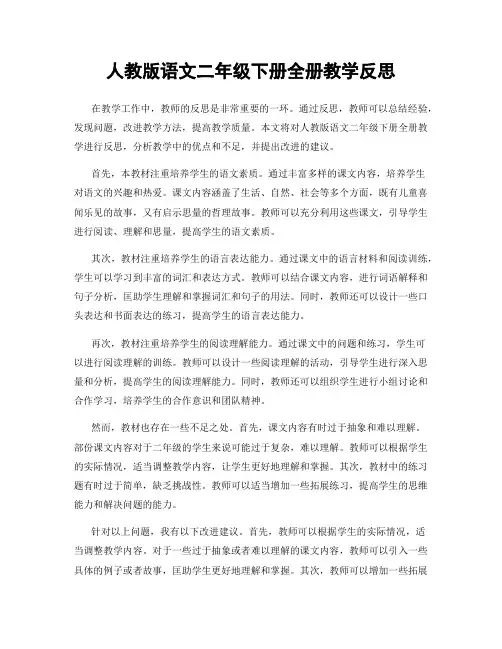人教版语文二年级下册全册教学反思