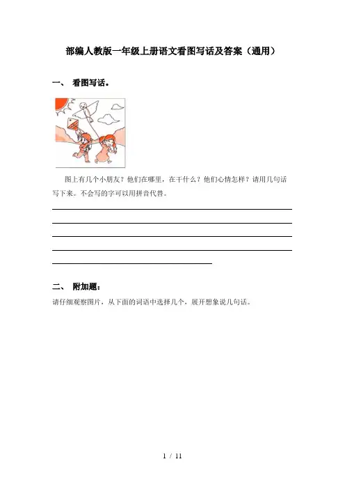 部编人教版一年级上册语文看图写话及答案(通用)