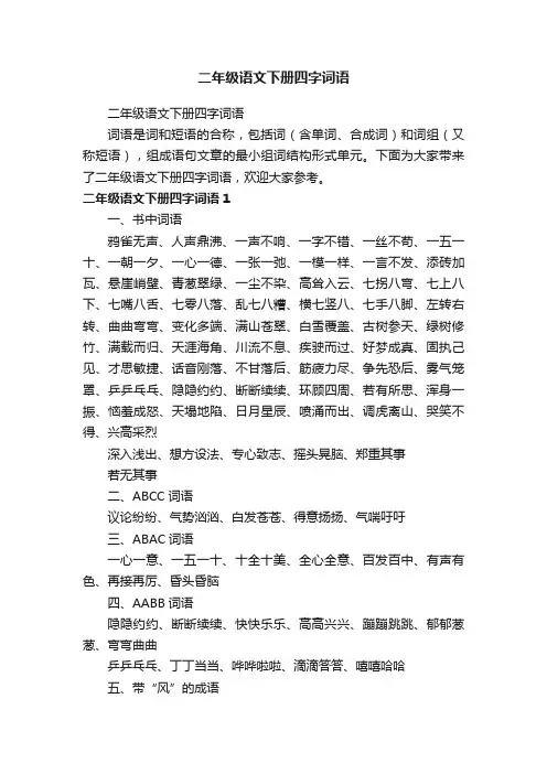 二年级语文下册四字词语