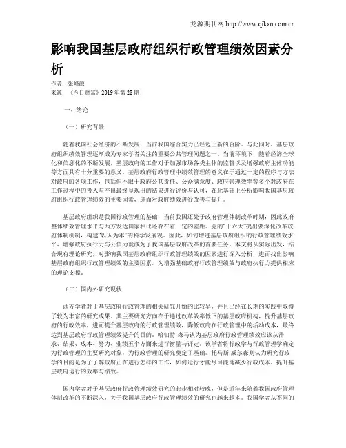 影响我国基层政府组织行政管理绩效因素分析