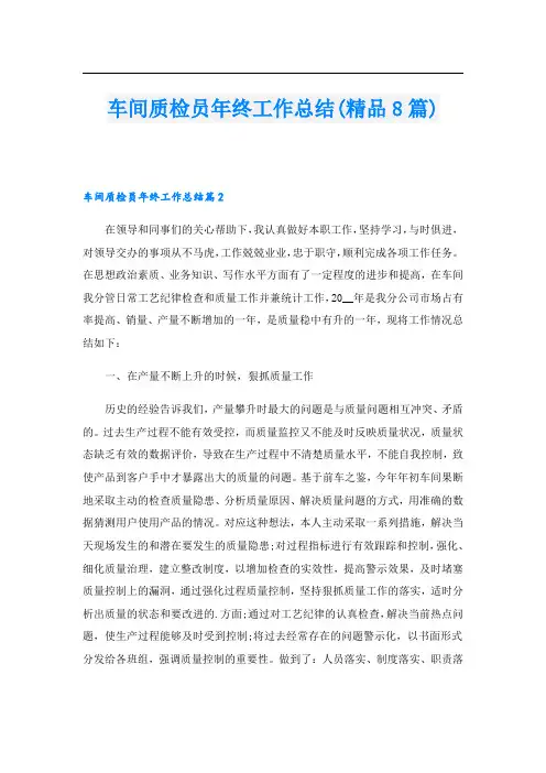 车间质检员年终工作总结(精品8篇).doc