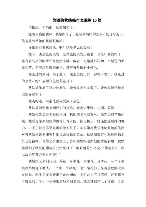 美丽的秋姑娘作文通用15篇范文