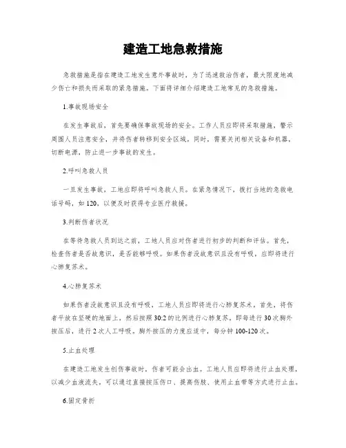 建筑工地急救措施