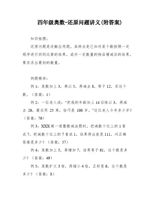 四年级奥数-还原问题讲义(附答案)