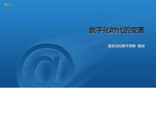 数字化时代的变革课件(PPT 31张)