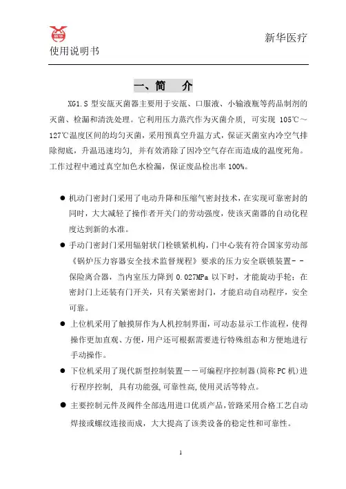 XG1.SDE-0.6灭菌柜 说明书