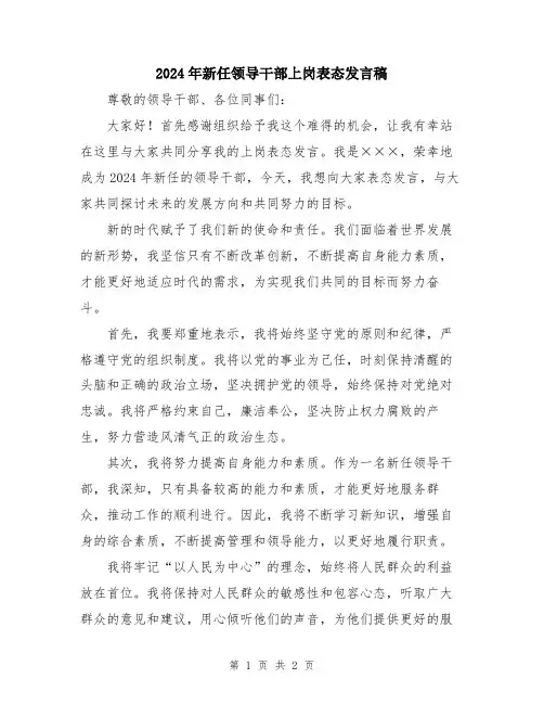 2024年新任领导干部上岗表态发言稿