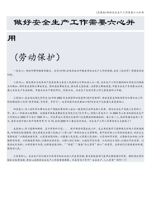 (完整版)做好安全生产工作需要六心并用