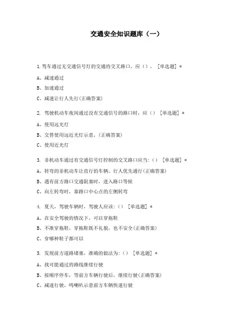 交通安全知识题库(一)