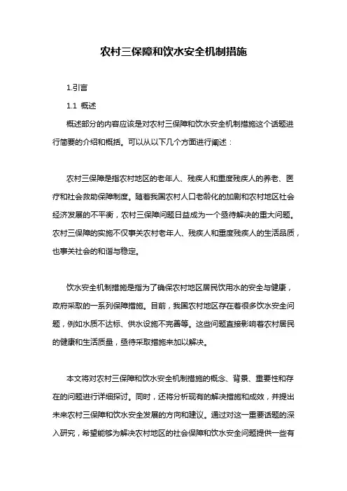 农村三保障和饮水安全机制措施