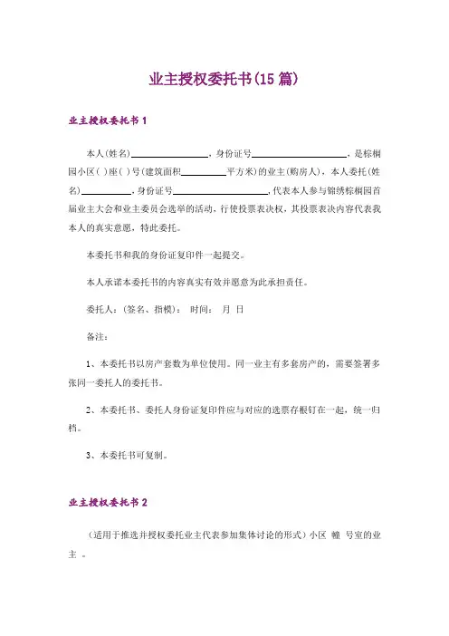 业主授权委托书(15篇)