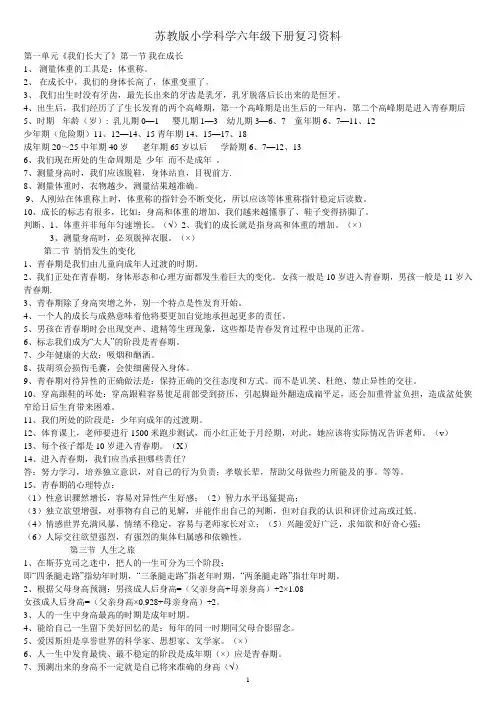 苏教版小学科学六年级下册复习资料(可直接打印)