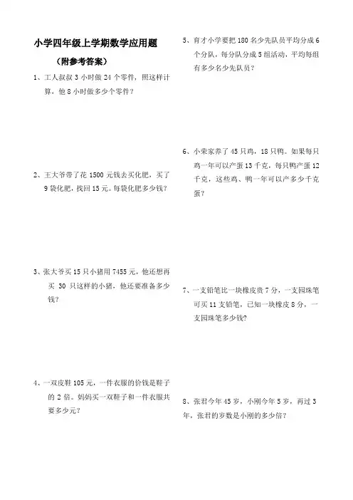 (完整版)四年级数学上册应用题大全(附答案解析)