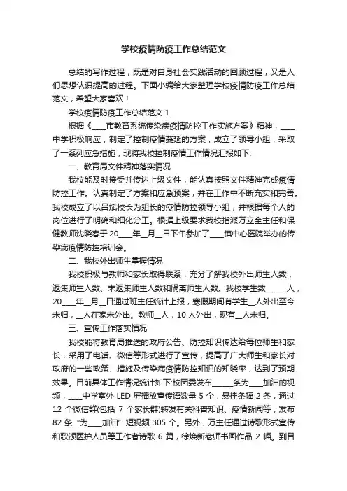 学校疫情防疫工作总结范文