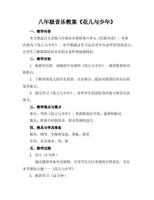 八年级音乐教案《花儿与少年》