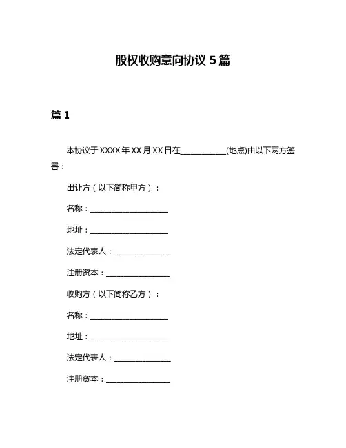 股权收购意向协议5篇