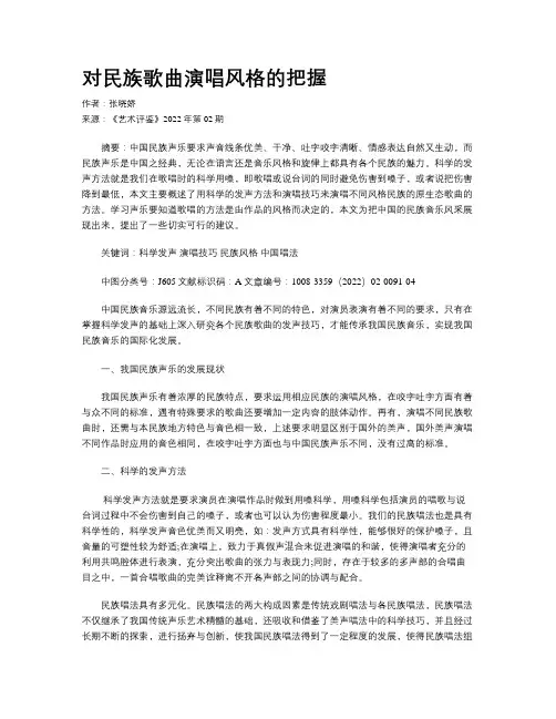 对民族歌曲演唱风格的把握