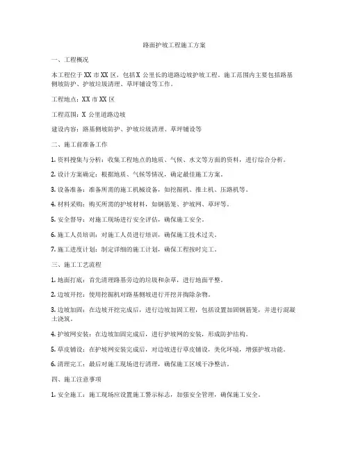 路面护坡工程施工方案