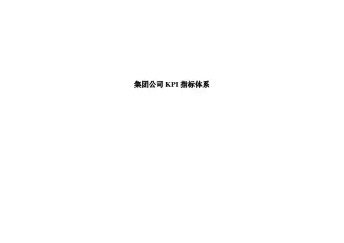 集团公司KPI指标体系