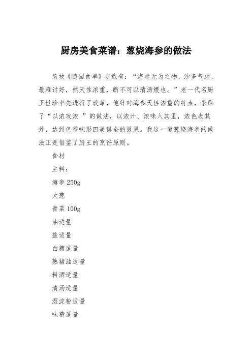 厨房美食菜谱：葱烧海参的做法