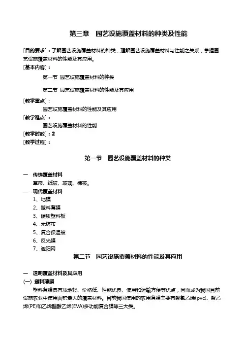 园艺设施覆盖材料的种类及性能