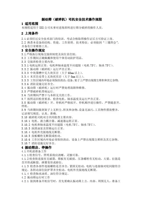振动筛(破碎机)司机安全技术操作规程