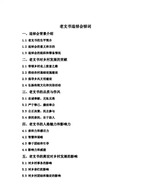 老支书追悼会悼词