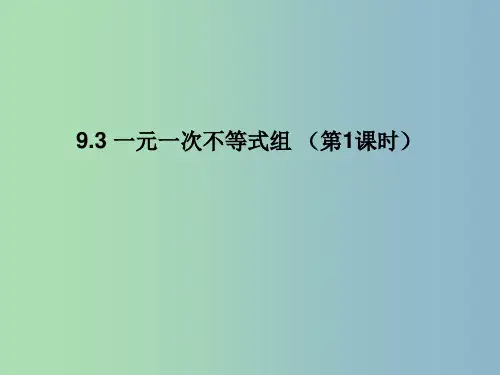 七年级数学下册 9.3 一元一次不等式组课件 (新版)新人教版PPT