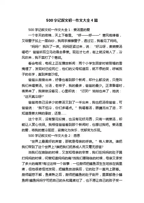 500字记叙文初一作文大全4篇