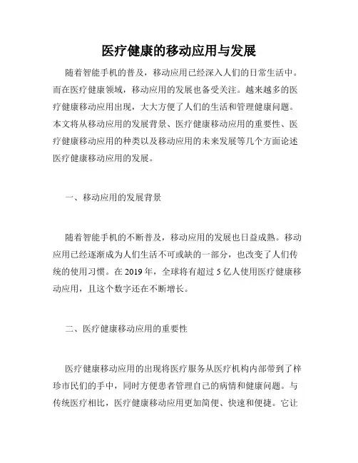 医疗健康的移动应用与发展