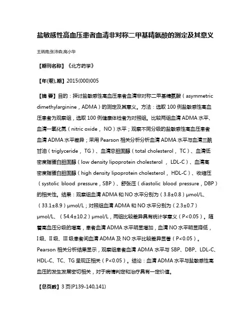 盐敏感性高血压患者血清非对称二甲基精氨酸的测定及其意义