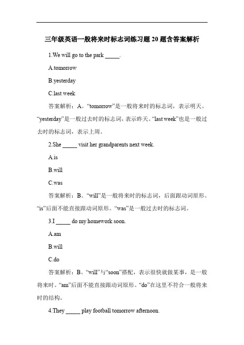 三年级英语一般将来时标志词练习题20题含答案解析