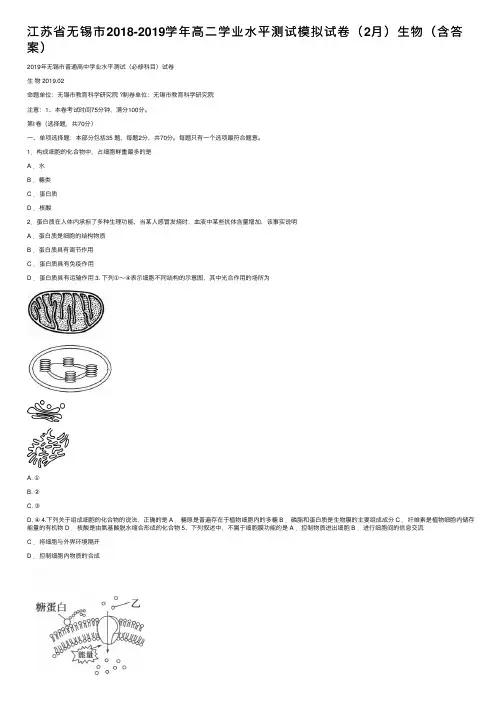 江苏省无锡市2018-2019学年高二学业水平测试模拟试卷（2月）生物（含答案）
