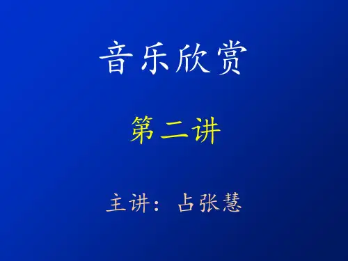 音乐欣赏西洋乐器篇PPT课件