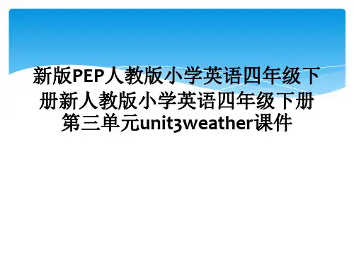 新版PEP人教版小学英语四年级下册新人教版小学英语四年级下册第三单元unit3weather课件