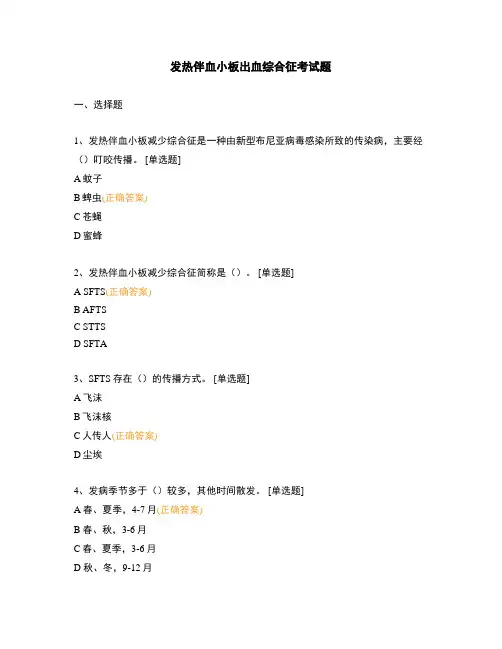 发热伴血小板出血综合征考试题