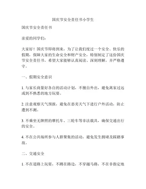 国庆节安全责任书小学生
