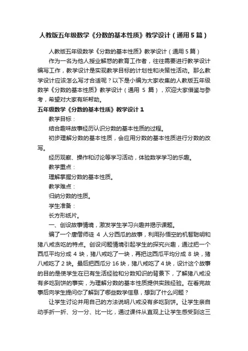 人教版五年级数学《分数的基本性质》教学设计（通用5篇）