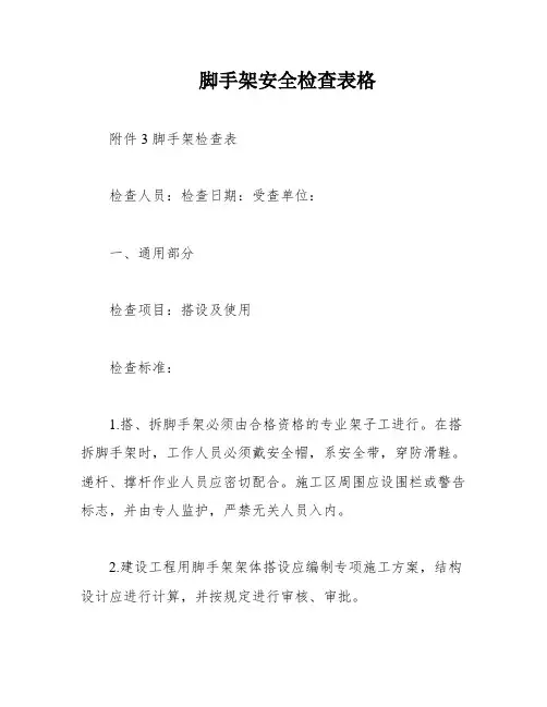 脚手架安全检查表格