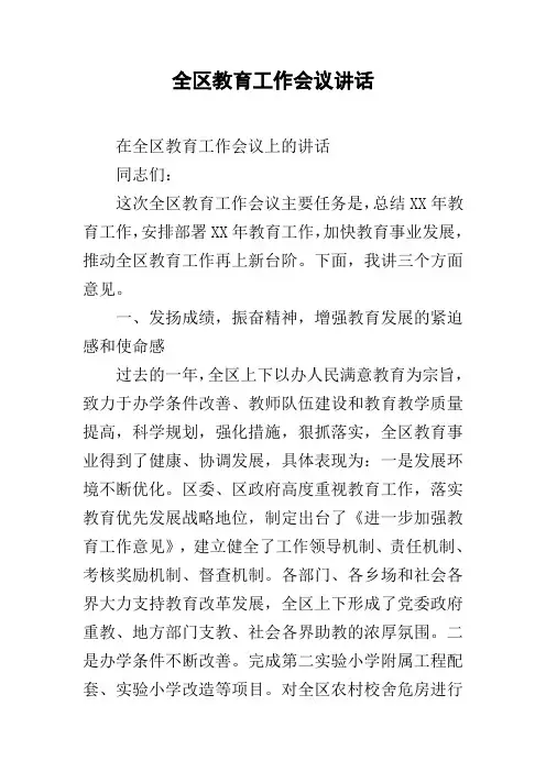 全区教育工作会议讲话