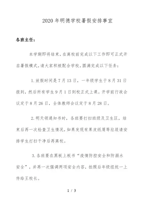2020年明德学校暑假安排事宜
