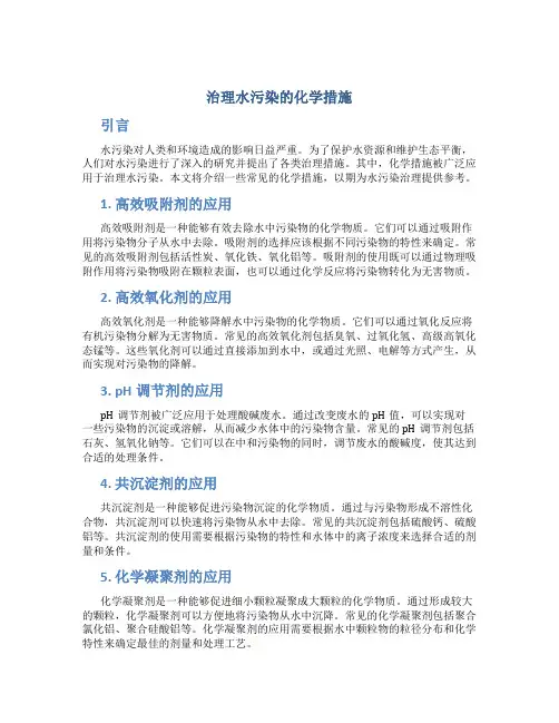 治理水污染的化学措施