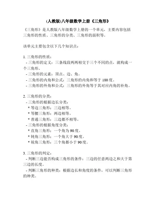 (人教版)八年级数学上册《三角形》