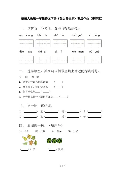 部编人教版一年级语文下册《怎么都快乐》课后作业(带答案)