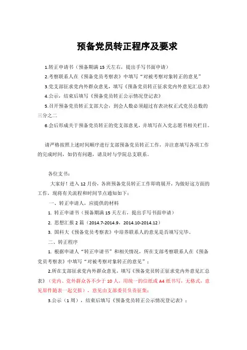 预备党员转正程序及要求-20141118