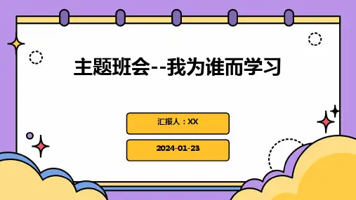 主题班会--我为谁而学习